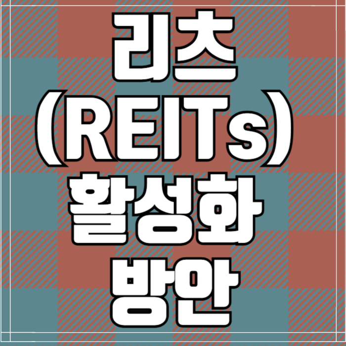  부동산 리츠투자 REITs 활성화 방안