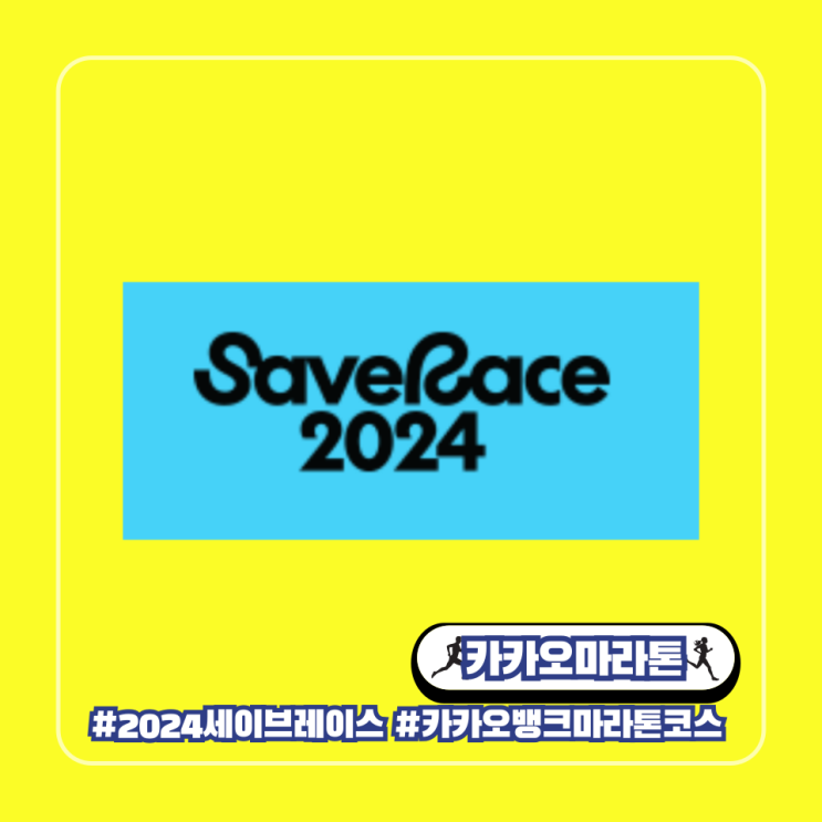  카카오 마라톤 세이브 레이스 2024 코스 공지사항