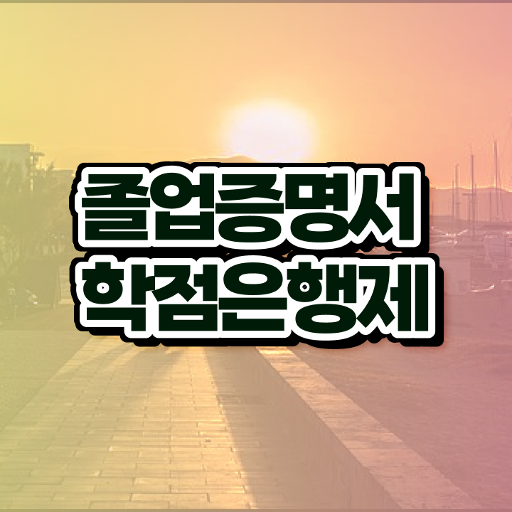  학점은행제 플래너 추천 , 학점은행제 전문멘토가 비용절감 시간 단축 노하우 알려드릴께요