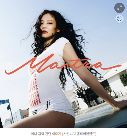 제니 '<b>만트라</b>', 美 <b>빌보드</b> '핫100' <b>98위</b>…솔로곡으로 첫 진입