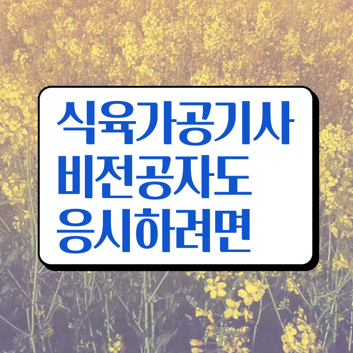  식육가공기사 취득자격 학점은행제로 빠르게 끝낸 후기