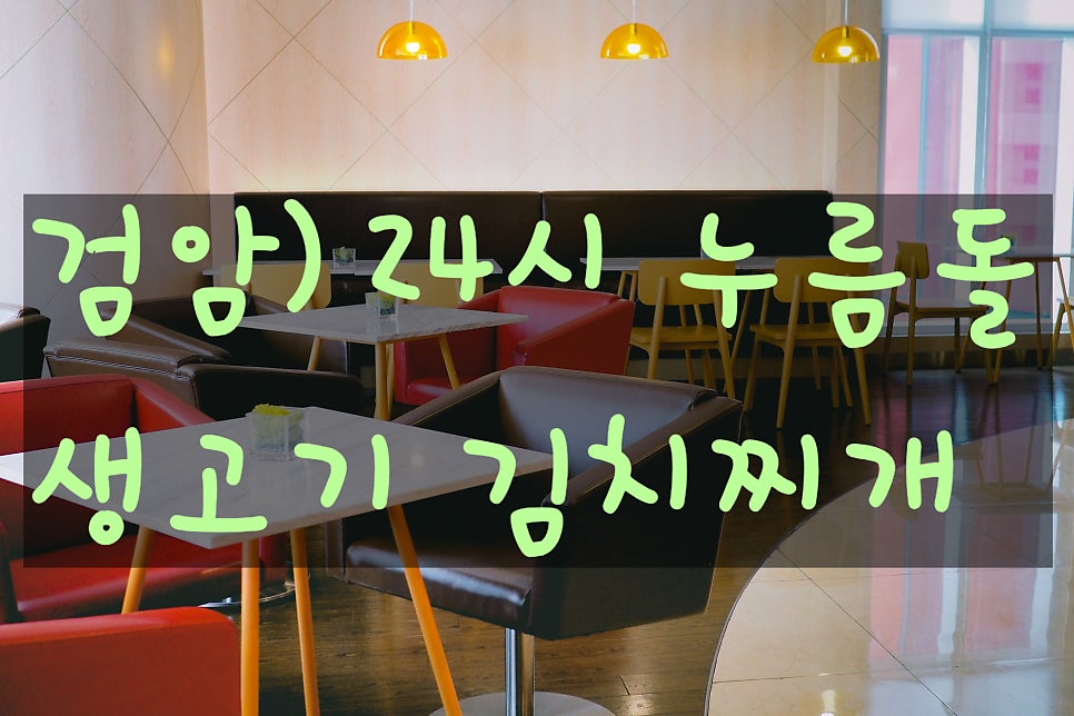 24시 누름돌생고기김치찌개 검암점 사진 1