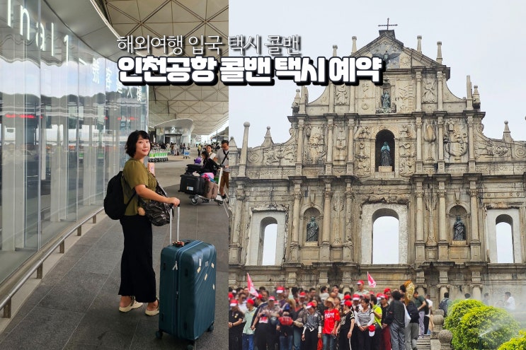  인천공항 콜밴 가격 제1여객터미널 입국 택시 편도