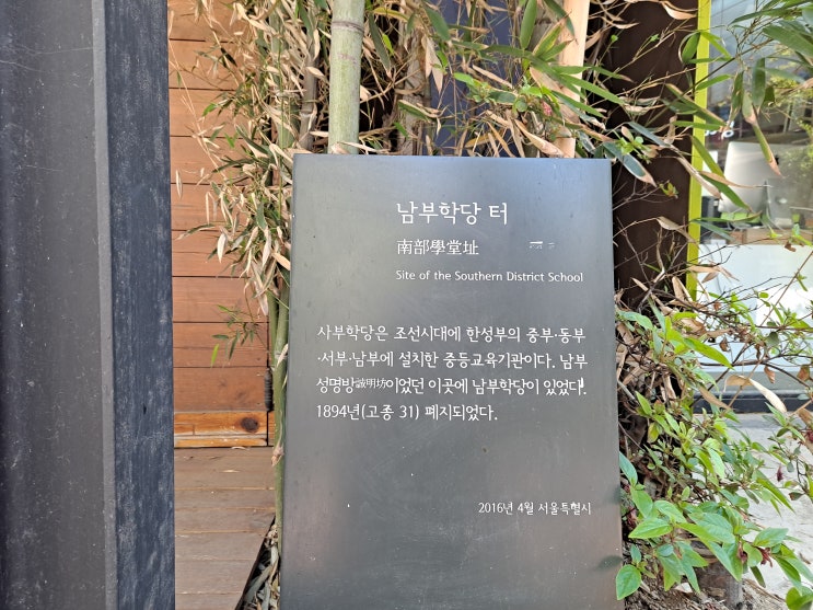  [서울 종로구] 남부학당 터 - 향교에 해당하는 한양에 있던 중등교육기관