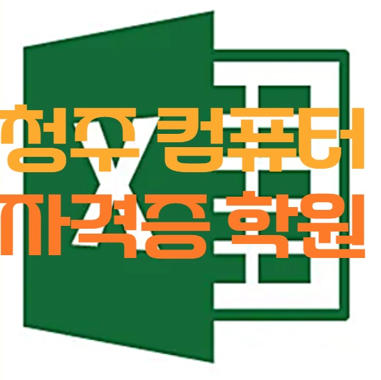  청주컴퓨터자격증학원 : 컴활2급,1급차이 알아보기!!