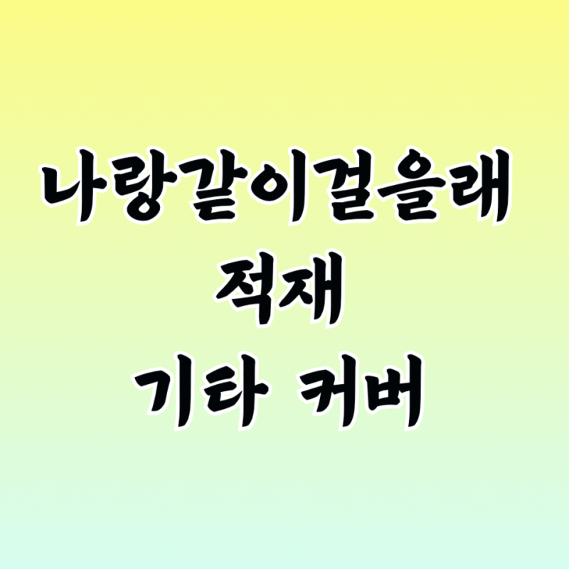 나랑 같이 걸을래 기타 악보 커버 연주 적재
