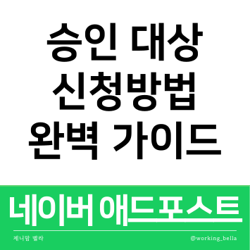  네이버 애드포스트 승인 대상 기준 신청방법 (2024년 완벽가이드)