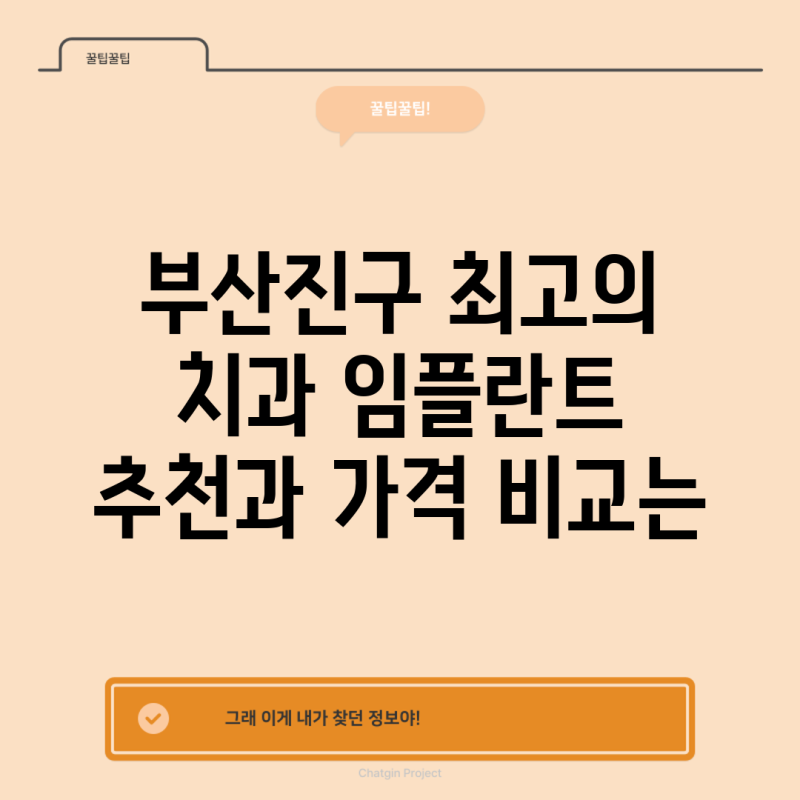 부산진구 최고의 치과 임플란트 추천과 가격 비교는