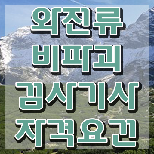  와전류비파괴검사기사 시험응시조건 온라인 수업으로 간단하게 준비한 팁