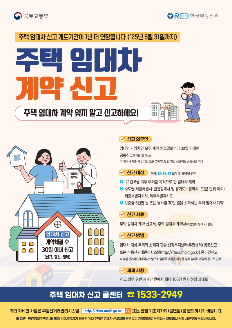 주택 임대차계약 신고 안내문
