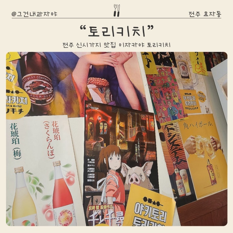  전주 신시가지 맛집 이자카야 토리키치