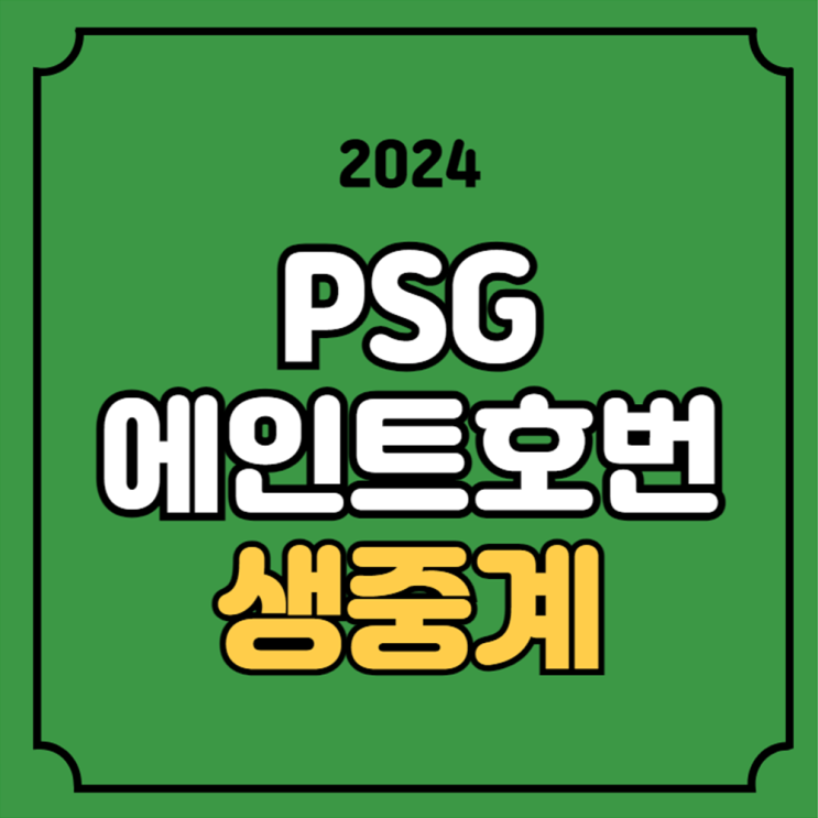 PSV <b>에인트호번</b> 전력 분석 실시간 라이브 <b>이강인</b> 선발... 