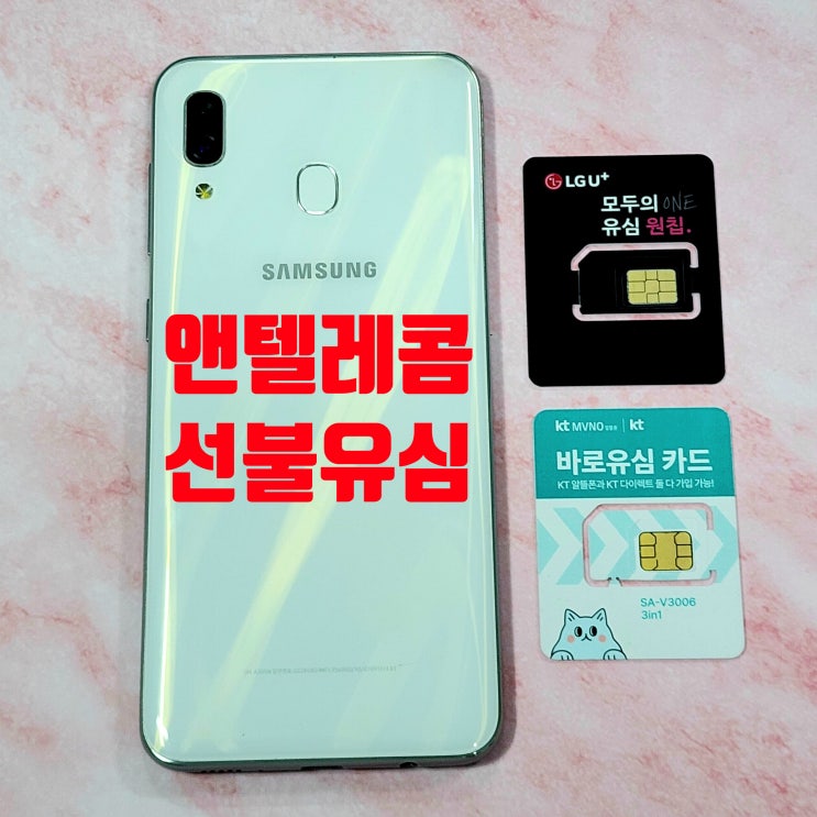  정지폰에 앤텔레콤 선불유심 등록 방법