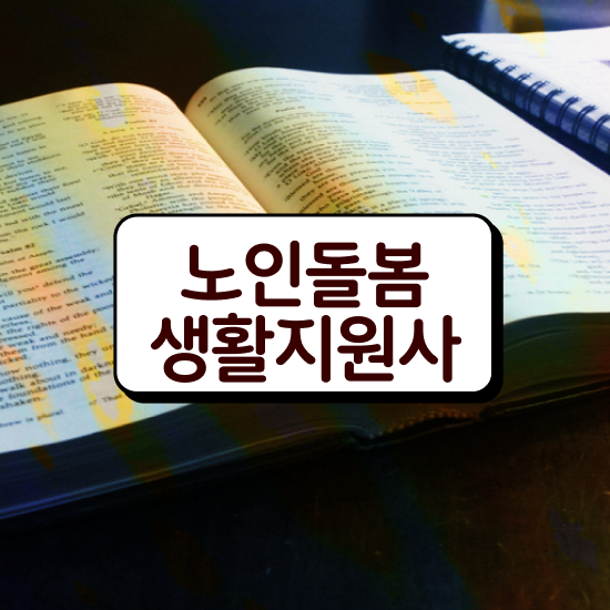  , 노인돌봄생활지원사 자격증 온라인 교육으로 준비한 과정 및 활용 방법