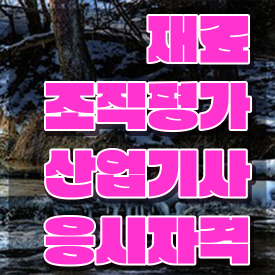  재료조직평가산업기사 시험응시자격 인강으로 단기간에 준비한 전략