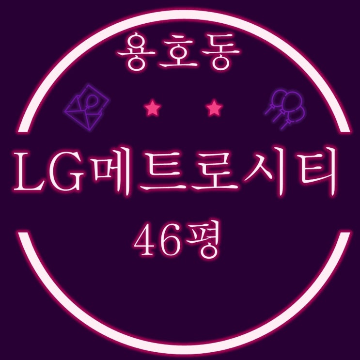  용호동LG메트로시티 4-2차 46평 2차 경매