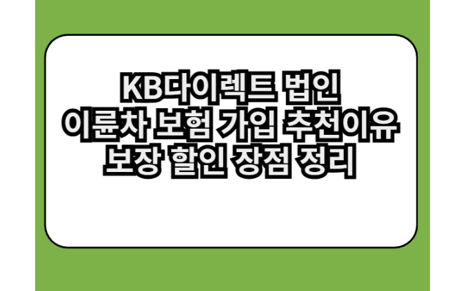 KB다이렉트 법인 이륜차 보험, 왜 추천이유 장점 저렴한 보험료