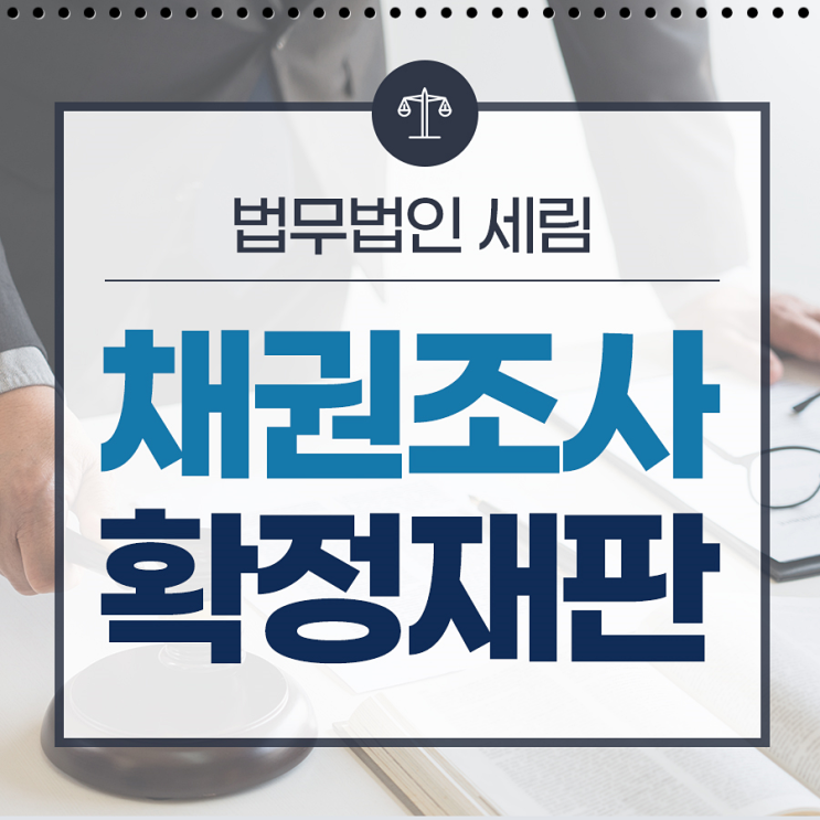  채권조사확정재판 기업회생절차 진행 과정에서