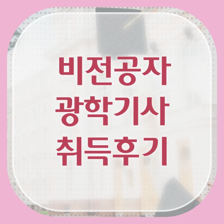  광학기사 필기 시험 요건 광학기사 시험응시자격 온라인으로 단기간에 완료한 전략