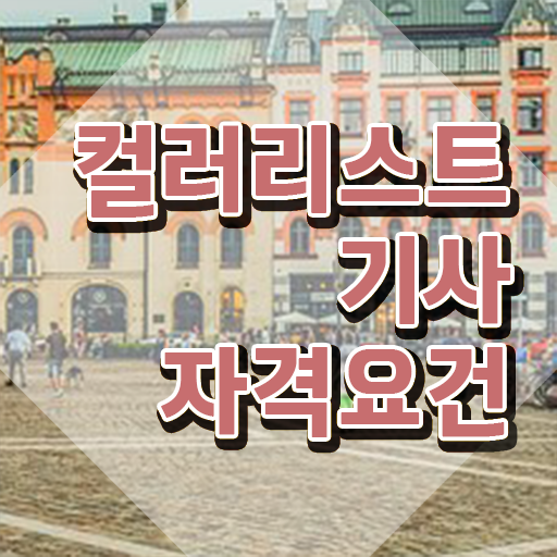  컬러리스트기사 2024 컬러리스트기사 응시자격 온라인 과정으로 쉽고 빠르게 준비한 방법