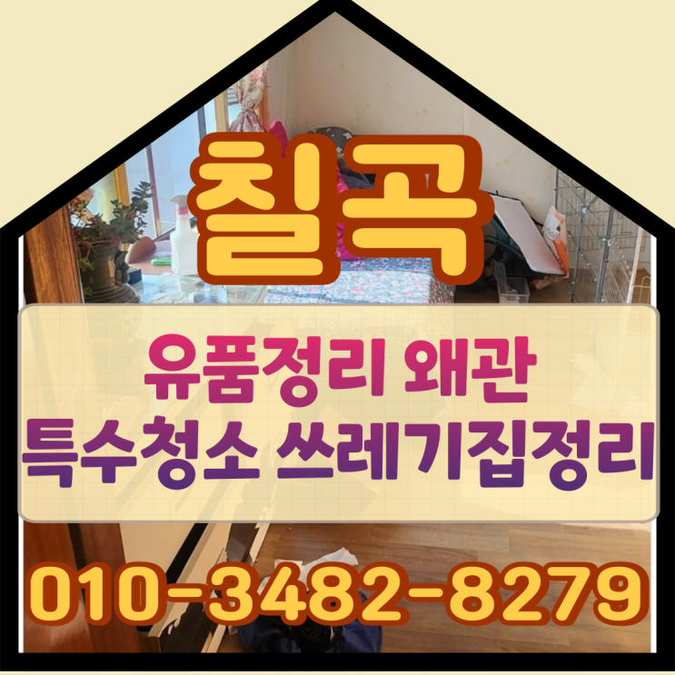  칠곡유품정리 왜관특수청소 쓰레기집정리