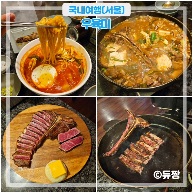  신당동 고기집 우육미 신당역 데이트 맛집 추천