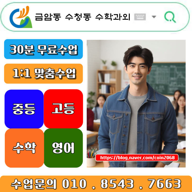  금암동 수청동 고1 수학과외