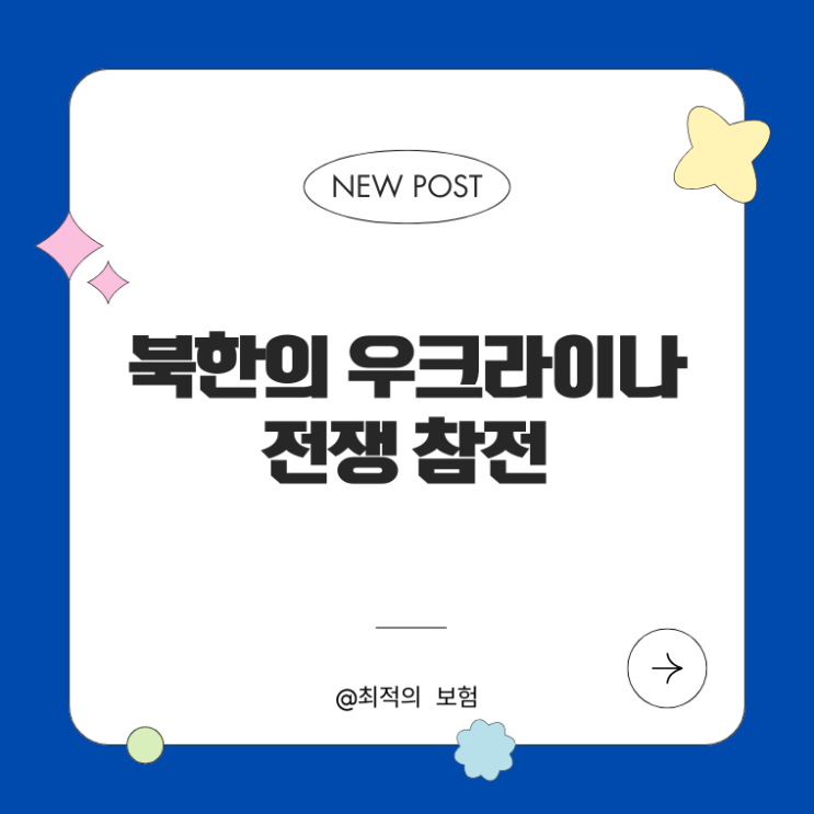  북한의 우크라이나 전쟁 참전: 글로벌 긴장 고조와 국제 사회의 반응