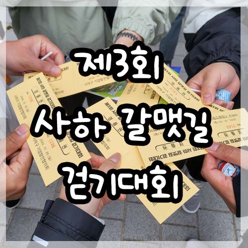  제3회 사하 갈맷길 걷기대회 다녀왔어요