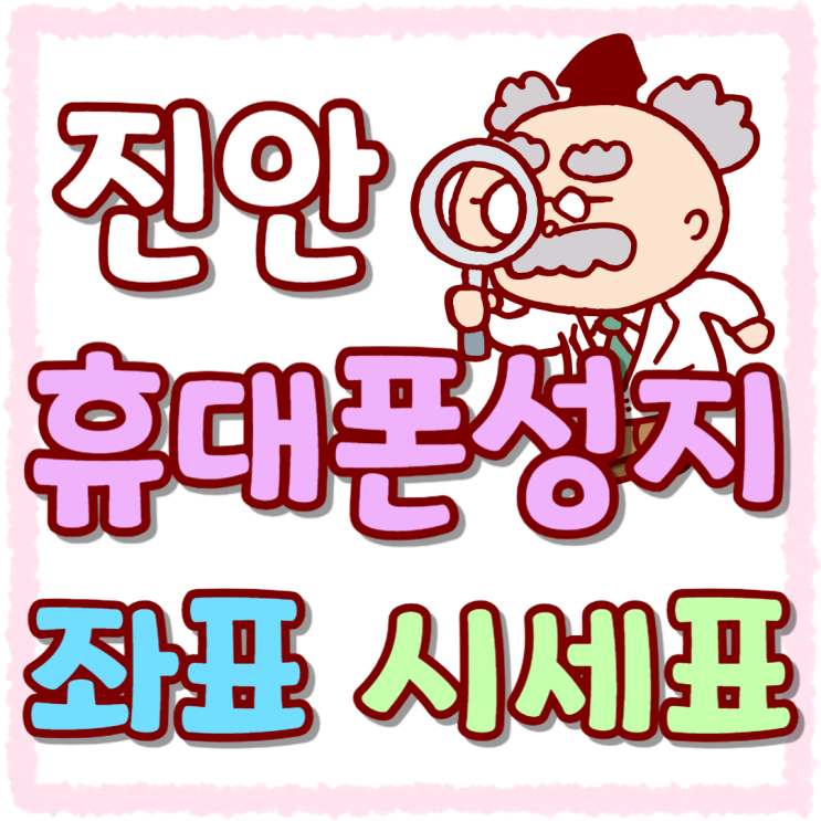 진안 휴대폰 성지 좌표 핸드폰 시세표 확인 방법 진안 휴대폰 성지 좌표 핸드폰 시세표 확인 방법