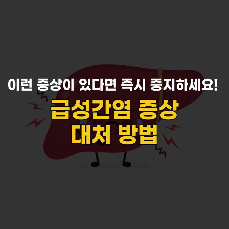  이런 증상이 있다면 즉시 중지하세요! 간독성(간손상) 증상과 대처 방법