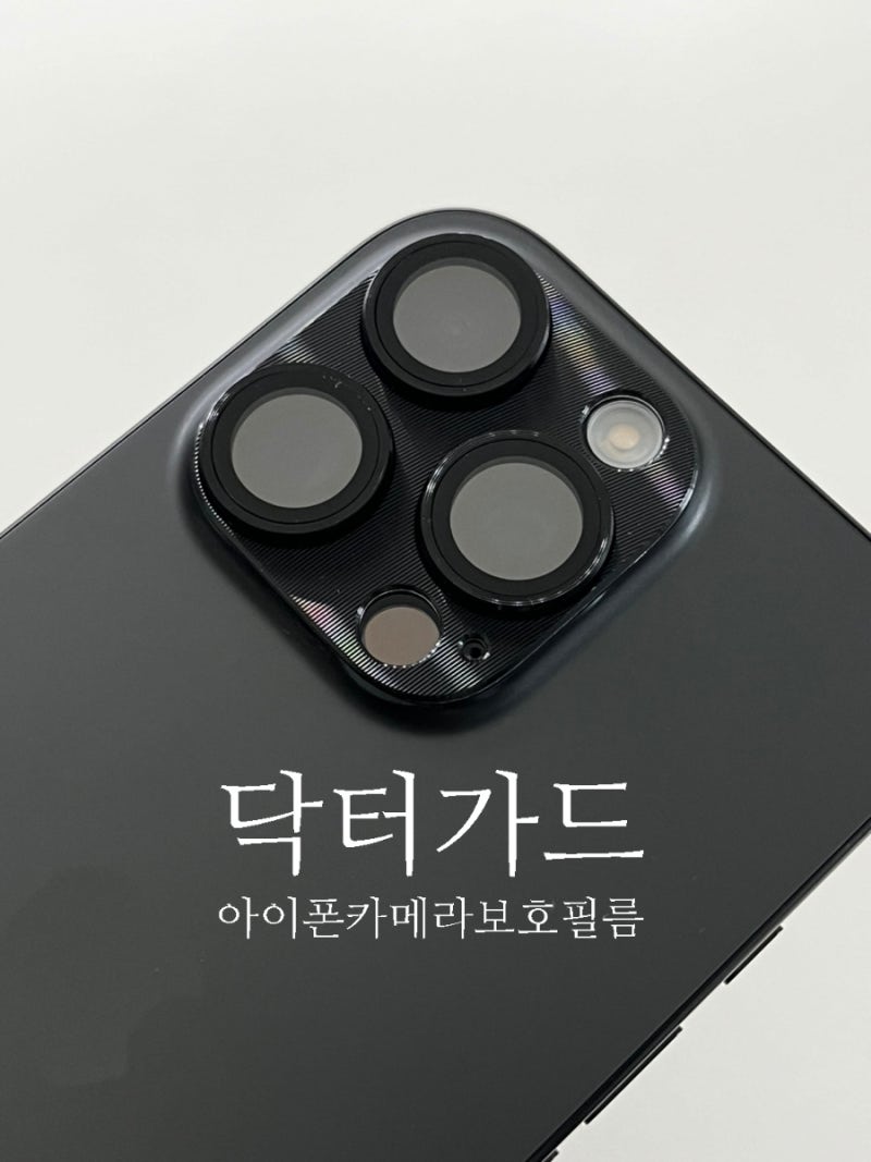 아이폰 16프로 카메라 렌즈보호 필름 메탈소재 닥터가드