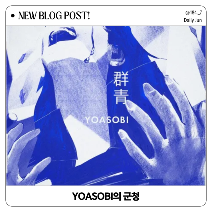  요아소비 군청 JPOP 명곡 가사 듣기 해석과 발음