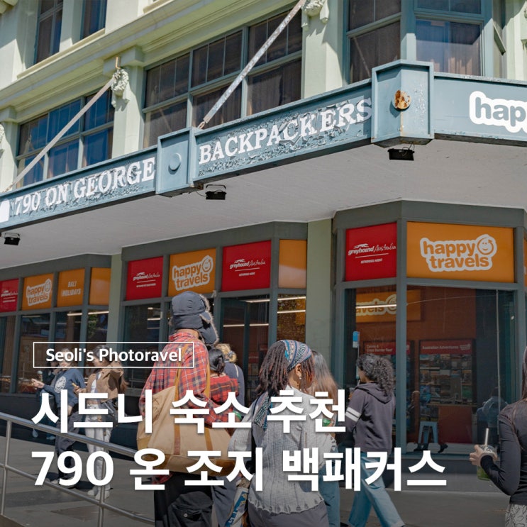 시드니 숙소 추천 취사 가능 가성비 790온조지백패커스