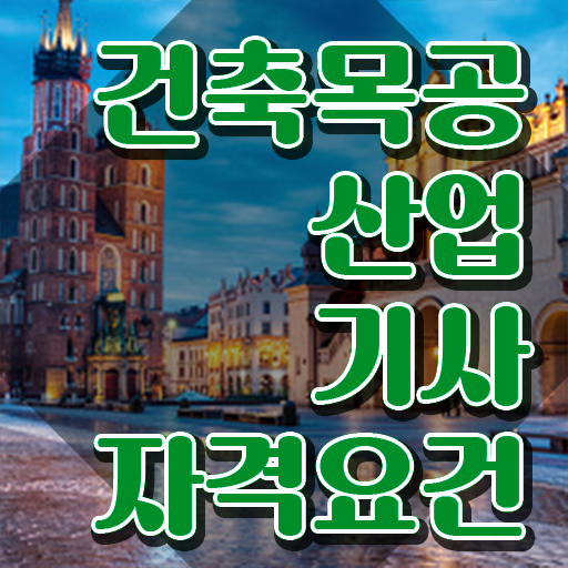  건축목공산업기사 시험응시자격 독학으로 단기간에 성공한 노하우