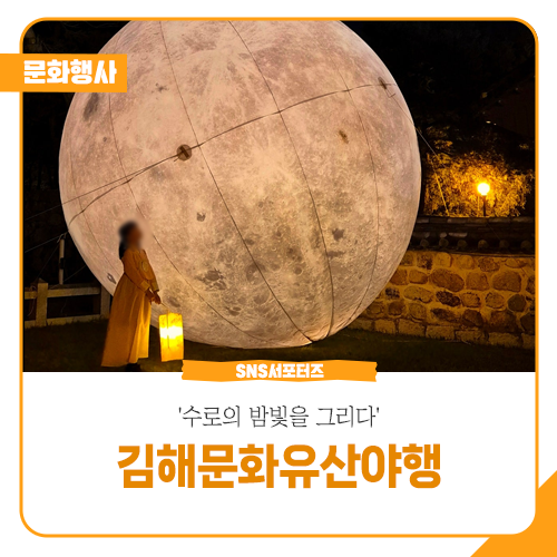 2024 김해문화유산야행 '수로의 밤빛을 그리다'