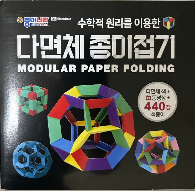 241022 - 수학적 원리를 이용한 다면체 종이접기
