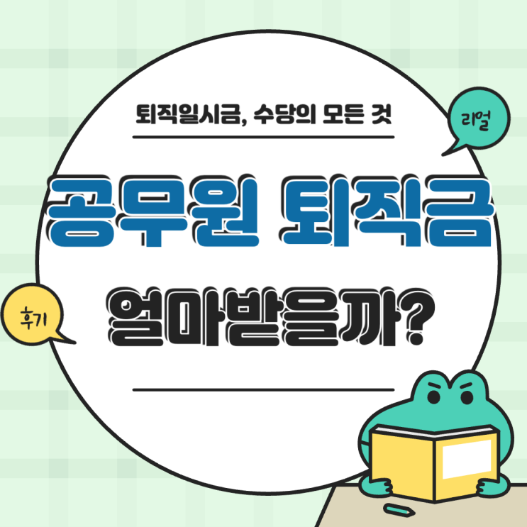 공무원 퇴직수당 퇴직일시금 신청 계산 수령 솔직 후기