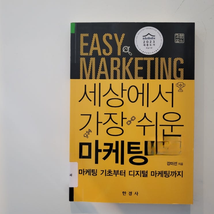  독서기록 : <세상에서 가장 쉬운 마케팅> 마케팅원론 읽기 전에 읽으면 좋은 책?