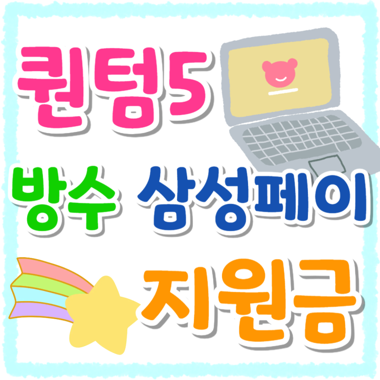 갤럭시 퀀텀5 방수 삼성페이 지원금 살펴보기 갤럭시 퀀텀5 방수 삼성페이 지원금 살펴보기