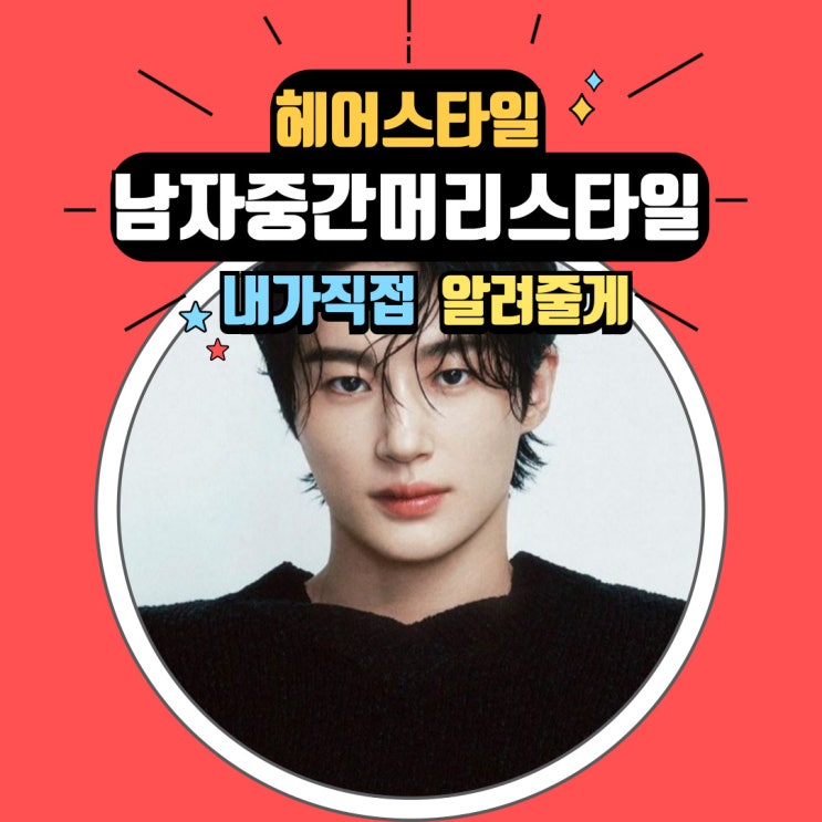  남자머리추천 중간 머리 길이 가르마 애즈 가일 스타일