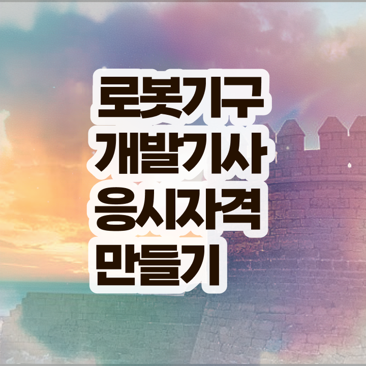  로봇기구개발기사 자격요건 로봇기구개발기사 취득자격 독학으로 쉽고 빠르게 성공한 과정