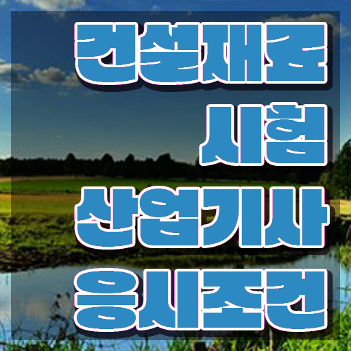  건설재료시험산업기사 시험 조건 건설재료시험산업기사 시험응시조건 인강으로 간편하게 완료한 팁