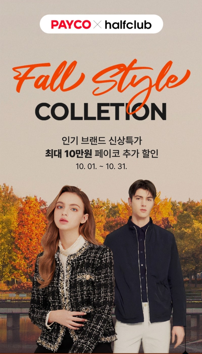 하프클럽x페이코 할인쿠폰 최대10만원