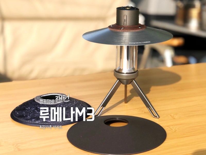 캠핑장비 루메나 랜턴 조명 M3 멀티플 LED랜턴