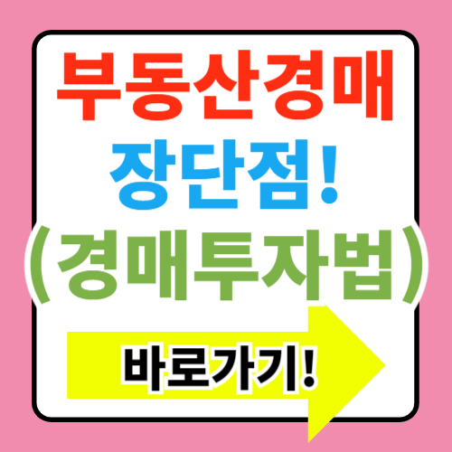  부동산 경매의 장단점과 일반매매와 경매투자 선택은?