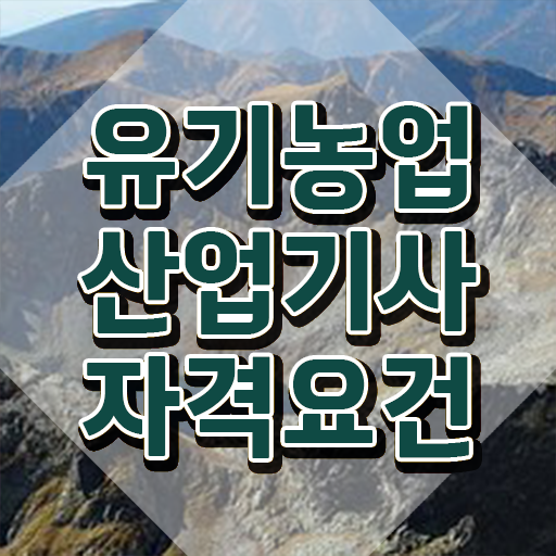  유기농업산업기사 취득자격 독학으로 쉽고 빠르게 끝낸 전략