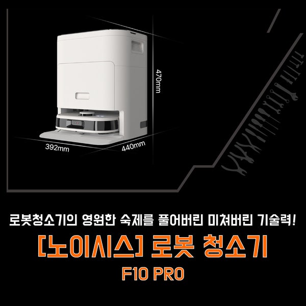 노이시스 로봇 청소기 영원한 숙제를 풀어버린 기술력