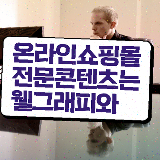  브랜딩 웹사이트 , 반응형 쇼핑몰 노하우 공개