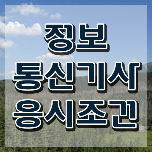  정보통신기사 실기 기출 , 정보통신기사 자격요건 집에서 온라인으로 간편하게 준비한 비법